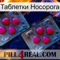 Таблетки Носорога 14